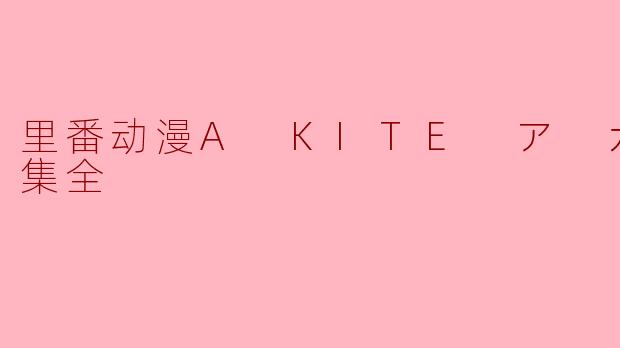 A KITE ア カイト2集全里面的故事情节复杂吗？